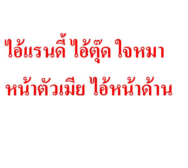 หมาขี้เรื้อนมาอีกเเล้ว !!! << ต้อม  เเรนดี้ หน้าตัวเมีย >>  ด่าหญิงก่อนเเล้วยังจะหน้าด้านให้เขาออกมาขอโทดอีก