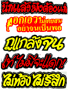 Sticker ท้ายรถบรรทุก ฮาๆ