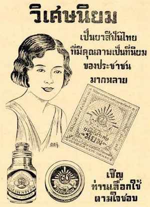 โฆษณาไทยสมัยก่อน