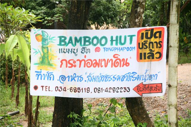 BAMBOO HUT กาญจนบุรี (อยากไปจัง)