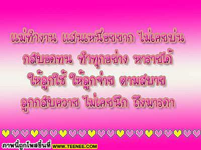 กลอนวันแม่ซึ้ง..ซึ้ง