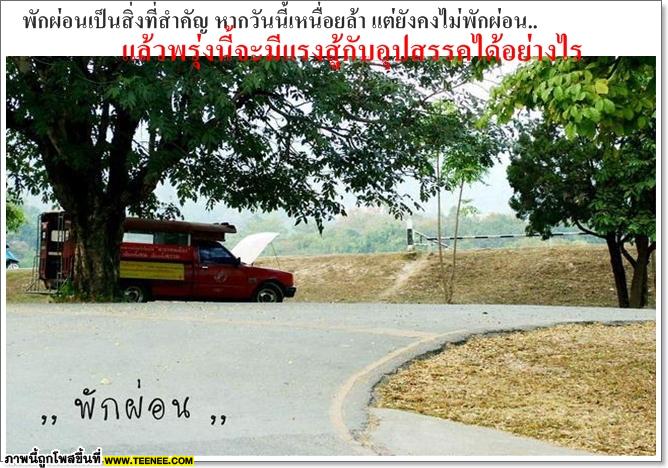 ♥หยุดพักบ้าง...มันเหนื่อย♥