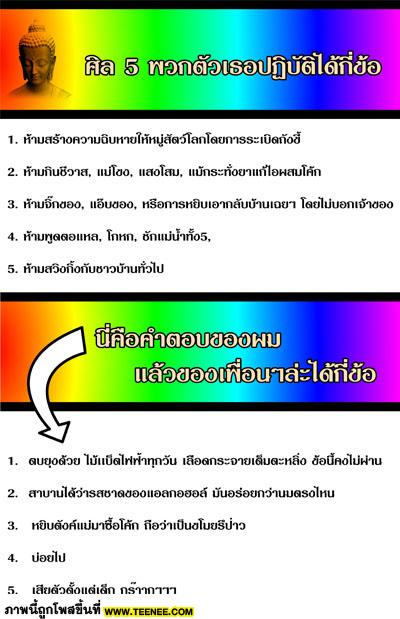 ความเลว และ ศิล 5