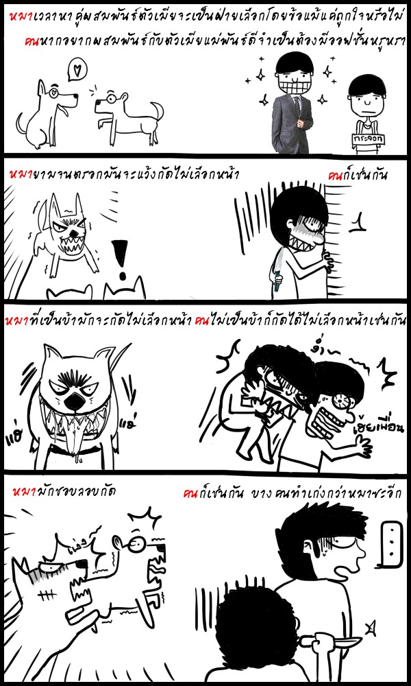 ● สันดานคน ... ปนสันดานหมา ● 