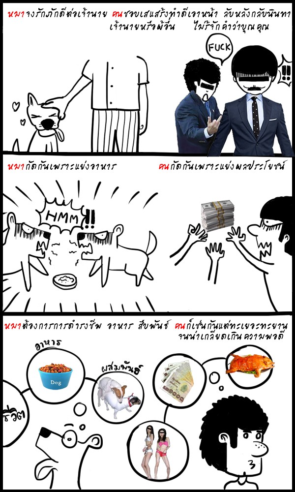 ● สันดานคน ... ปนสันดานหมา ● 