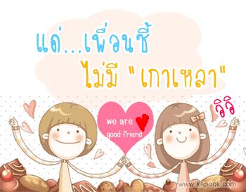 ก็แค่..คุยกัน..