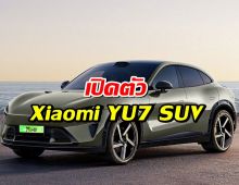 ล้ำไม่ไหว! Xiaomi YU7 SUV ไฟฟ้าสุดล้ำ วิ่งไกลสะเทือน Tesla!