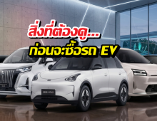 ก่อนซื้อ EV อย่าดูแค่สวย! ควรเช็กข้อมูลเหล่านี้ให้ชัดด้วย!!