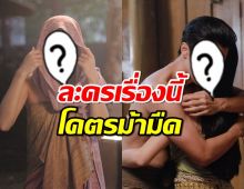 ขยี้ตารัวๆ ละครเรื่องนี้โคตรม้ามืด ขึ้นอันดับ1ในมาเลเซีย