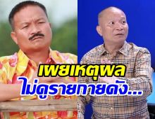 หม่ำเล่าเอง! ไม่ดูรายการนี้ของเวิร์คพอยท์เลย