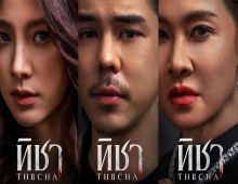 ช่องวันปล่อยโปสเตอร์ “ทิชา” “ใบเฟิร์น-พีช-ลูกเกด” งานนี้มันส์แน่