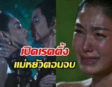 เปิดเรตติ้ง“แม่หยัว” ตอนจบฟาดเรตติ้งไปที่...