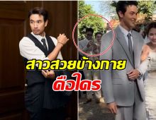 เกรท วรินทร ร่วมงานเเต่ง เจมส์-โฟม เเต่โดนโฟกัสสาวข้างๆ