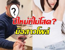 ปีใหม่ที่ไม่โสด?พระเอกดังลงภาพทริปท้ายปี อยู่ดีๆมือสาวโผล่