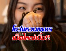 เซอร์ไพรซ์!!นักร้องสาวประกาศหมั้น โชว์แหวนเพชรเม็ดใหญ่เบิ้ม!!