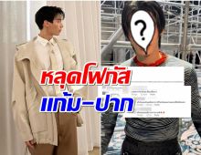 แวปแรกจำไม่ได้! ซุปตาร์หนุ่ม หน้าเปลี่ยนจนโดนทัก