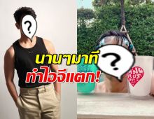 ไอจีแตก..! พระเอกดัง เคลื่อนไหวรอบหลายเดือน ทำหัวใจเต้นแรง