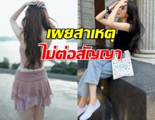 นางเอกชื่อดัง ยอมตอบแล้ว เผยสาเหตุไม่ต่อสัญญาช่อง