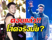 กล้าถามก็กล้าตอบ! หนุ่ม กะลา บอกชัดๆ โสดแล้วจริงหรอ?