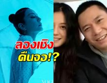 นางเอกซุปตาร์คัมแบ็ก!? ปรากฏตัวสุดเงียบ ท่ามกลางข่าวฉาวอดีตสามี!