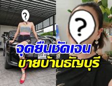 ฮือฮา!! ดาราดัง ประกาศขายบ้านแถวธัญบุรี ลั่นไม่เกี่ยวกับรูป