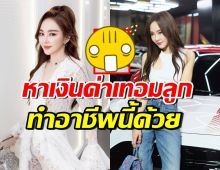 สวยแถมตรอง! เป้ย ปานวาด ผุดธุรกิจใหม่ หาเงินจ่ายค่าเทอมลูก