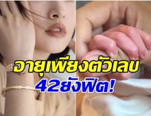 นางเอกดังวัย 42 ร่างกายฟิตปั๋ง ล่าสุดคลอดลูกคนที่ 2 เเล้ว