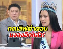 สรยุทธ ถามโอปอล สุชาตา ถึงปัญหาความขัดแย้งระหว่างประเทศ