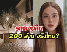 เจนี่ ตอบแล้ว ราคาบ้านสร้างใหม่ 200 ล้าน จริงไหม