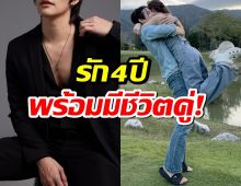 สาวๆใจสลาย! พระเอกดังยอมรับซุ่มมีแฟนมา4 ปี แถมพร้อมแต่งแล้ว!