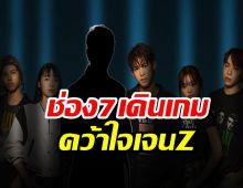 เปิดหน้าสู้ ช่อง7HD เลิกโบราณ รุกตลาดเจนz สร้างซีรี่ส์วัยรุ่นเรื่องใหม่