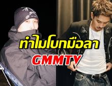 นักแสดงหนุ่มฮอต เผยสาเหตุ ตัดสินใจยุติสัญญา GMMTV