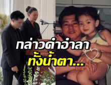 ดิว อริสรา น้ำตาไหล...กล่าวอำลา-ร้องเพลงส่งคุณพ่อครั้งสุดท้าย