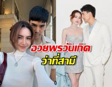 ใหม่ ดาวิกา อวยพรวันเกิดว่าที่สามี เต๋อ ฉันทวิชช์ หวานฉ่ำ!!