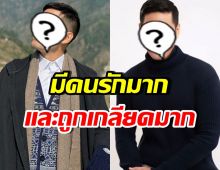 เผยชีวิตอีกด้าน เขาคนนี้ เคยทุกข์ที่สุด แม้ชื่อเสียงดังเปรี้ยง!!