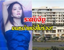 ชาวเน็ตเกาหลีอึ้ง! หลังรู้ราคาเพนต์เฮาส์สุดหรู ห้องใหม่ของ จีซู