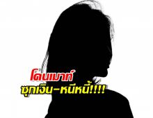 มรสุมไม่จบ! นางเอกตัวแม่ โดนเมาท์ยับ ซุกเงินหนีหนี้!