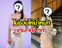 มีอยู่จริง! ดาราไม่เคยกินหมูกระทะ คุมน้ำหนักไม่ให้อ้วน