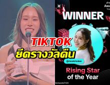 ตุ๊บแรง! TikTok ประกาศยึดรางวัลหมอมุกกินเค้ก คืนฟ้าผ่า!
