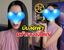 ปังระดับเอเชีย! นางเอกสาว บินลัดฟ้าคว้ารางวัลใหญ่ที่มาเลเซีย