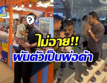 งานหดไม่ท้อ! ดาราหนุ่มดัง สู้เพื่อลูกสาว ผันตัวเป็นพ่อค้า