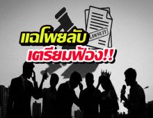 เช็กบิลยกแผง! แฉโพยลับเตรียมฟ้องคนดังหลากวงการ
