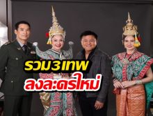บอสบอย ปล่อยของแรง รวม 3 เทพ หมิว-แหม่ม-อู๋ ลงละครใหม่