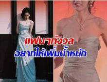 เมื่อก่อนไม่ผอมขนาดนี้ นางเอกดังหุ่นเปลี่ยนจนน่าห่วง