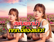 ททท. เคลียร์ชัดภาพ ลิซ่าทะเลบัวแดง ของจริงไม่ใช่AI!