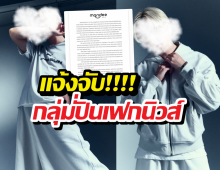 นิ่งมานาน! พระเอกดัง เอาจริง แจ้งจับกลุ่มปั่นเฟกนิวส์