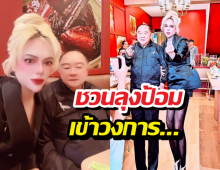 เอศุภชัย ปั้นดาวดวงใหม่? ทาบทามลุงป้อม มาเล่นละคร