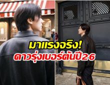 ดาวดวงใหม่ถือกำเนิด! หนุ่มคนนี้ ติด Top 3 พระเอกน่าจับตา