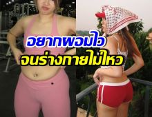 นักร้องสาวดังอยากผอมไว ปักปากกา จนร่างกายรับไม่ไหว