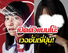 เอาแล้ว ญี่ปุ่นเตรียมสร้างเด็กใหม่ ได้สาวคนนี้รับบทแนนโน๊ะ